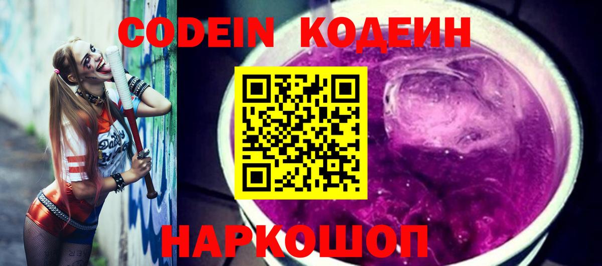 Кодеиновый сироп Lean Purple Drank  Вход с VPN  Назарово 